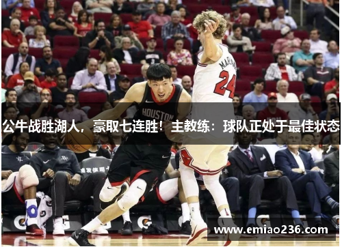 公牛战胜湖人，豪取七连胜！主教练：球队正处于最佳状态