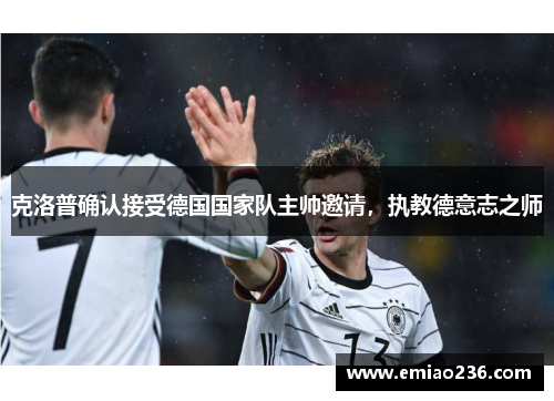 克洛普确认接受德国国家队主帅邀请，执教德意志之师