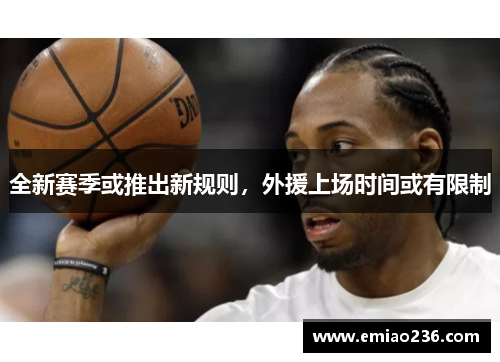 全新赛季或推出新规则，外援上场时间或有限制