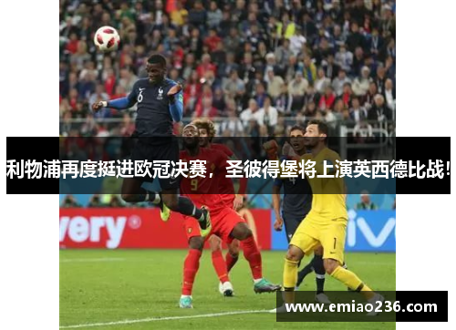 利物浦再度挺进欧冠决赛，圣彼得堡将上演英西德比战！