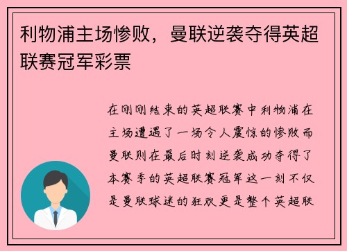 利物浦主场惨败，曼联逆袭夺得英超联赛冠军彩票