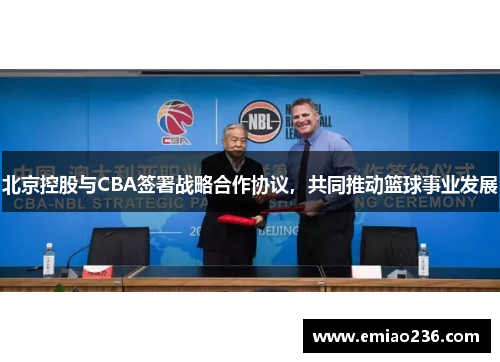 北京控股与CBA签署战略合作协议，共同推动篮球事业发展