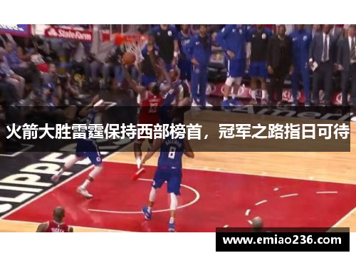 火箭大胜雷霆保持西部榜首，冠军之路指日可待