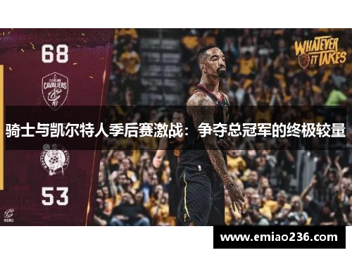 骑士与凯尔特人季后赛激战：争夺总冠军的终极较量