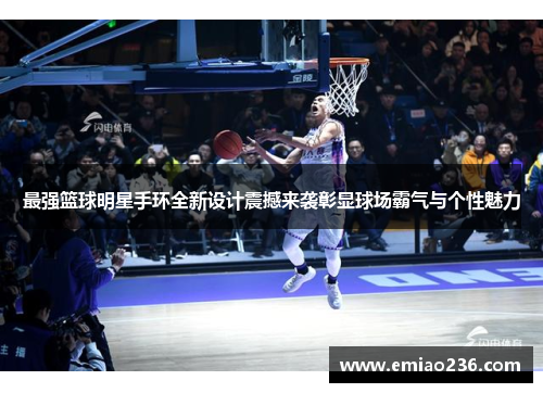 最强篮球明星手环全新设计震撼来袭彰显球场霸气与个性魅力