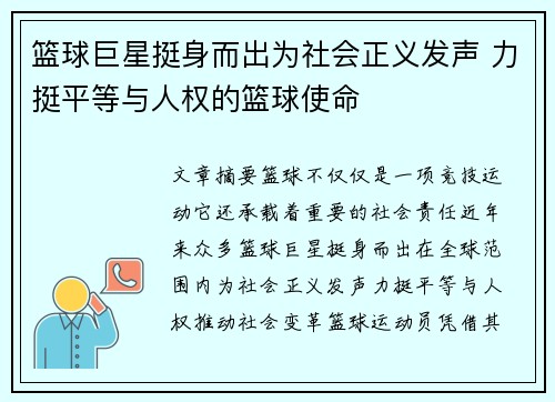 篮球巨星挺身而出为社会正义发声 力挺平等与人权的篮球使命