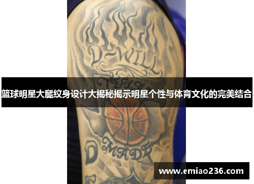 篮球明星大腿纹身设计大揭秘揭示明星个性与体育文化的完美结合