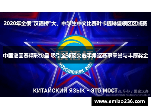 中国巡回赛精彩纷呈 吸引全球顶尖选手角逐赛事荣誉与丰厚奖金