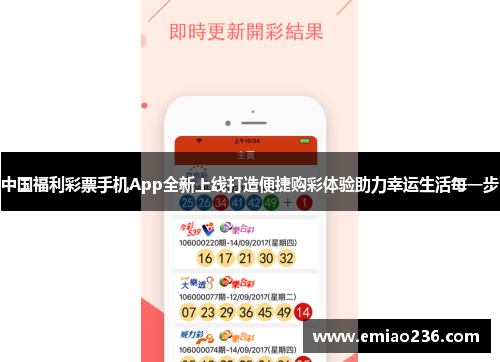 中国福利彩票手机App全新上线打造便捷购彩体验助力幸运生活每一步