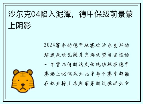 沙尔克04陷入泥潭，德甲保级前景蒙上阴影
