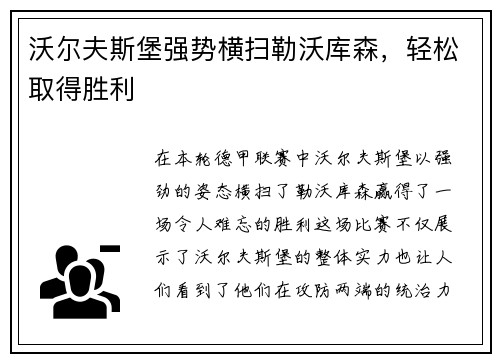 沃尔夫斯堡强势横扫勒沃库森，轻松取得胜利