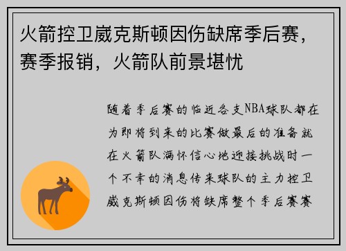 火箭控卫崴克斯顿因伤缺席季后赛，赛季报销，火箭队前景堪忧