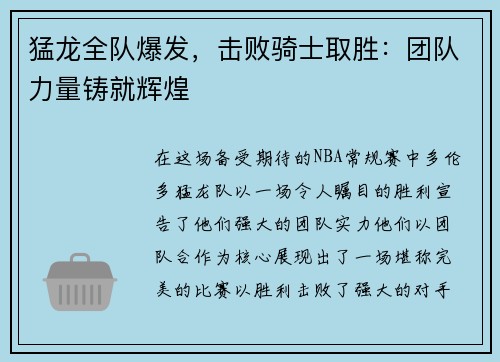 猛龙全队爆发，击败骑士取胜：团队力量铸就辉煌