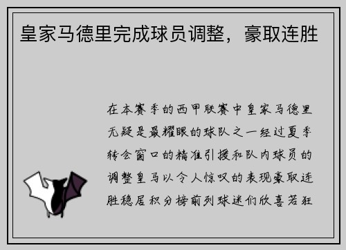 皇家马德里完成球员调整，豪取连胜