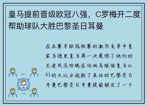 皇马提前晋级欧冠八强，C罗梅开二度帮助球队大胜巴黎圣日耳曼