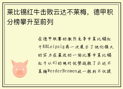 莱比锡红牛击败云达不莱梅，德甲积分榜攀升至前列