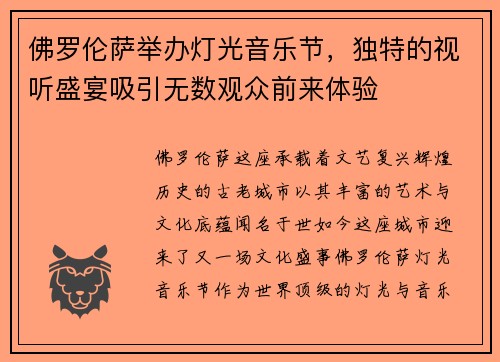 佛罗伦萨举办灯光音乐节，独特的视听盛宴吸引无数观众前来体验