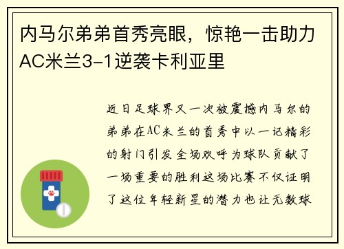 内马尔弟弟首秀亮眼，惊艳一击助力AC米兰3-1逆袭卡利亚里