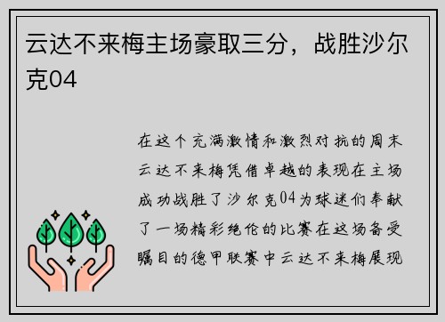 云达不来梅主场豪取三分，战胜沙尔克04