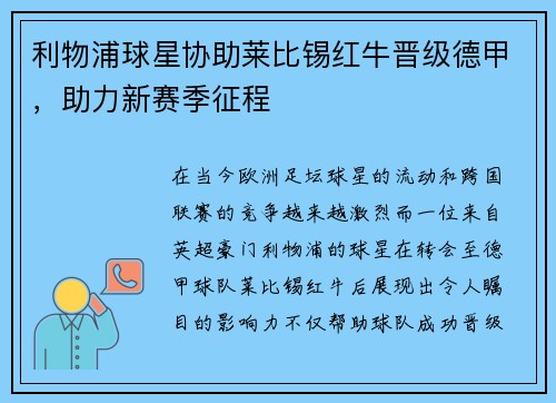 利物浦球星协助莱比锡红牛晋级德甲，助力新赛季征程