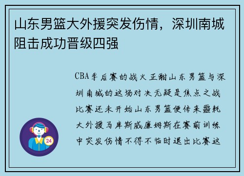 山东男篮大外援突发伤情，深圳南城阻击成功晋级四强