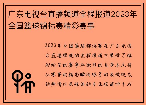 广东电视台直播频道全程报道2023年全国篮球锦标赛精彩赛事