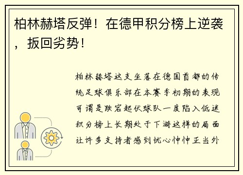 柏林赫塔反弹！在德甲积分榜上逆袭，扳回劣势！