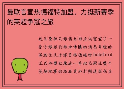曼联官宣热德福特加盟，力挺新赛季的英超争冠之旅